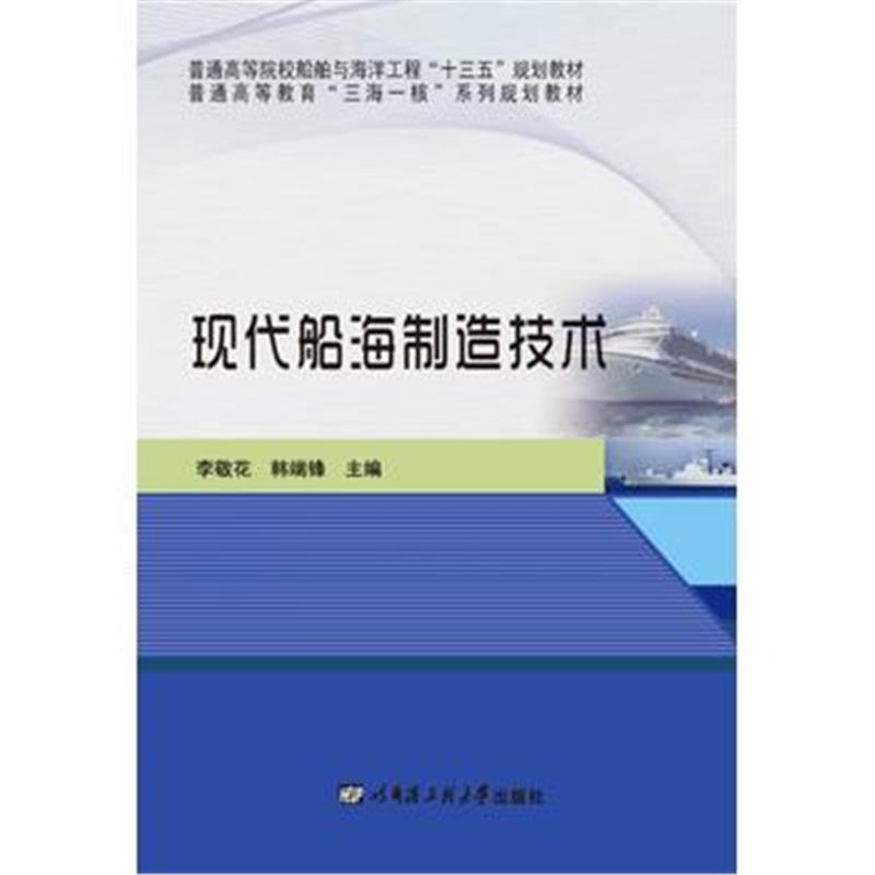 全新正版 现代船海制造技术