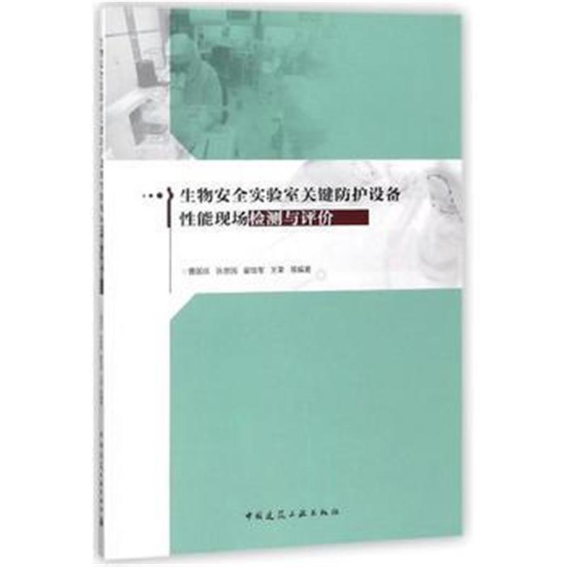 全新正版 生物安全实验室关键防护设备性能现场检测与评价