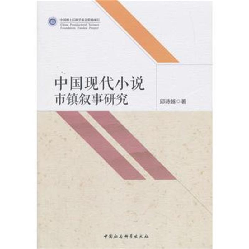 全新正版 中国现代小说市镇叙事研究