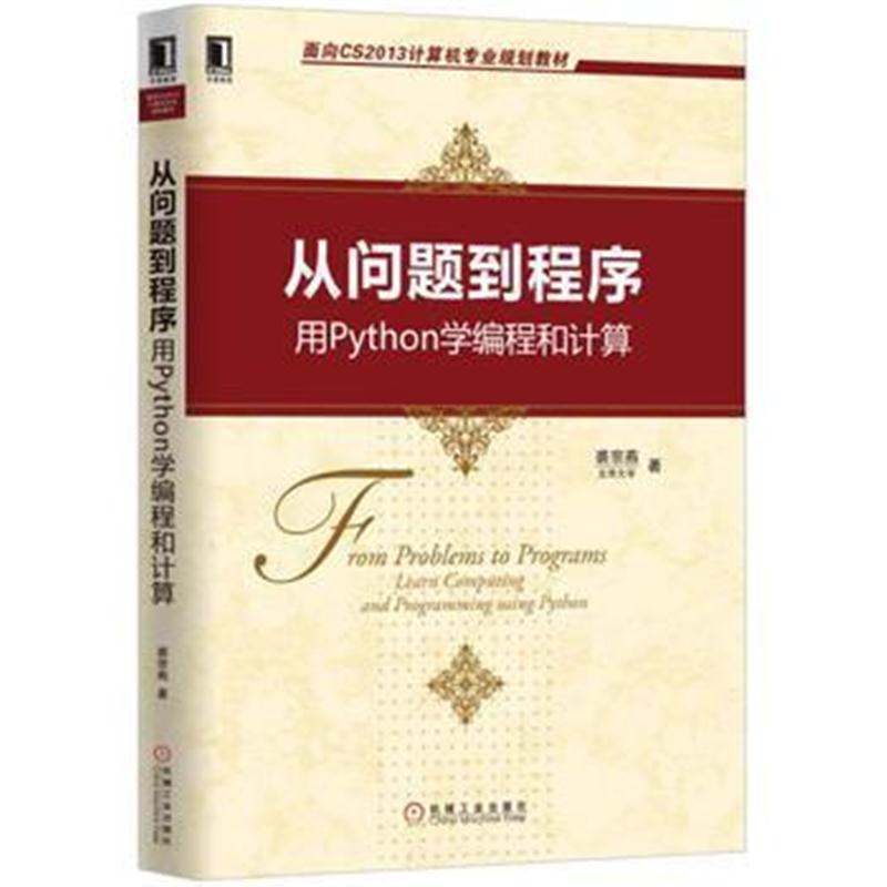 全新正版 从问题到程序 用Python学编程和计算