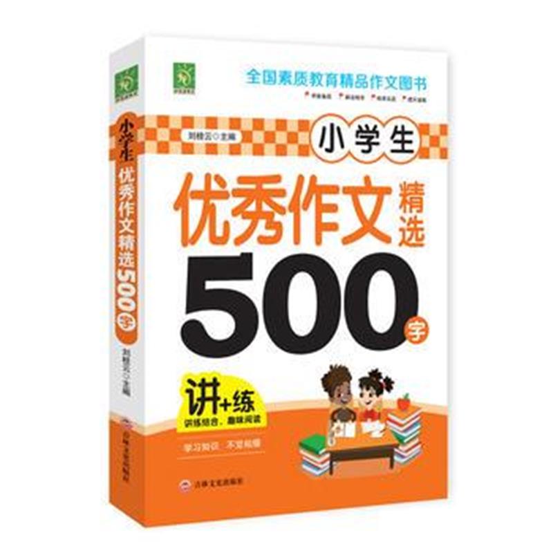 全新正版 小学生作文精选500字