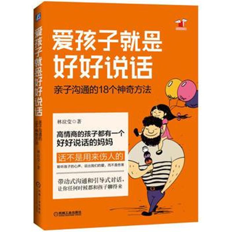 全新正版 爱孩子就是好好说话:亲子沟通的18个神奇方法