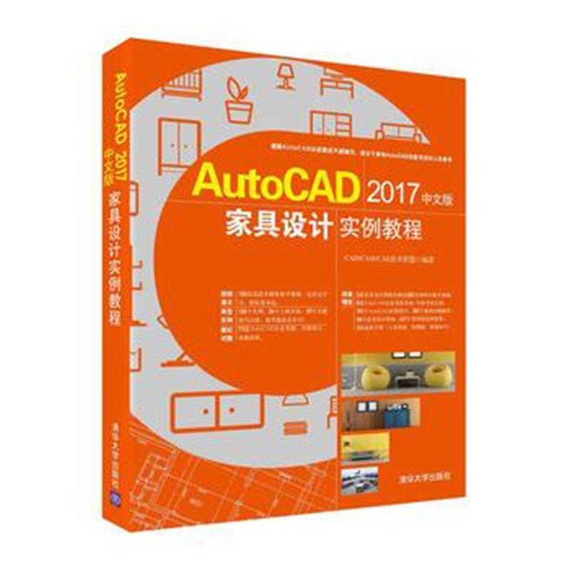 全新正版 AutoCAD 2017中文版家具设计实例教程