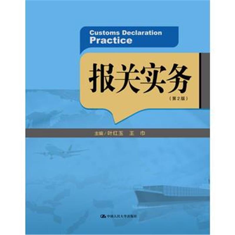 全新正版 报关实务(第2版)