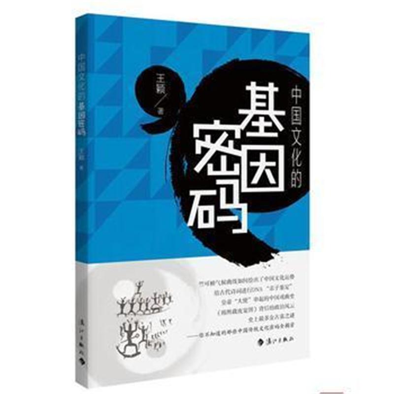 全新正版 中国文化的基因密码