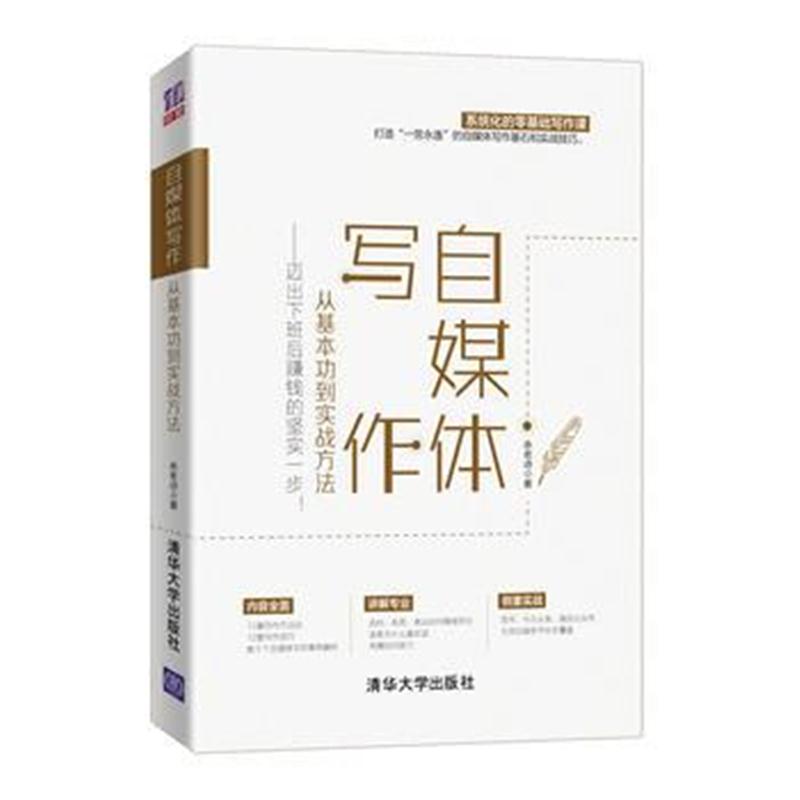 全新正版 自媒体写作，从基本功到实战方法——迈出下班后赚钱的坚实一步！