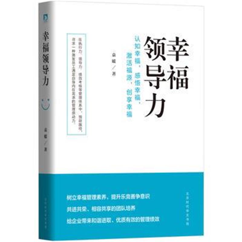 全新正版 幸福领导力