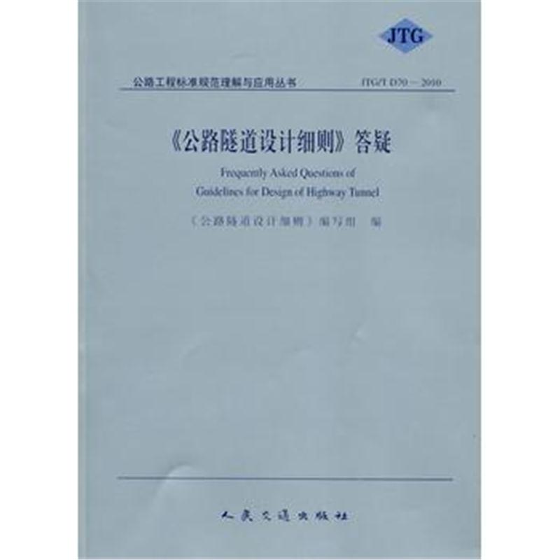 全新正版 《公路隧道设计细则》答疑