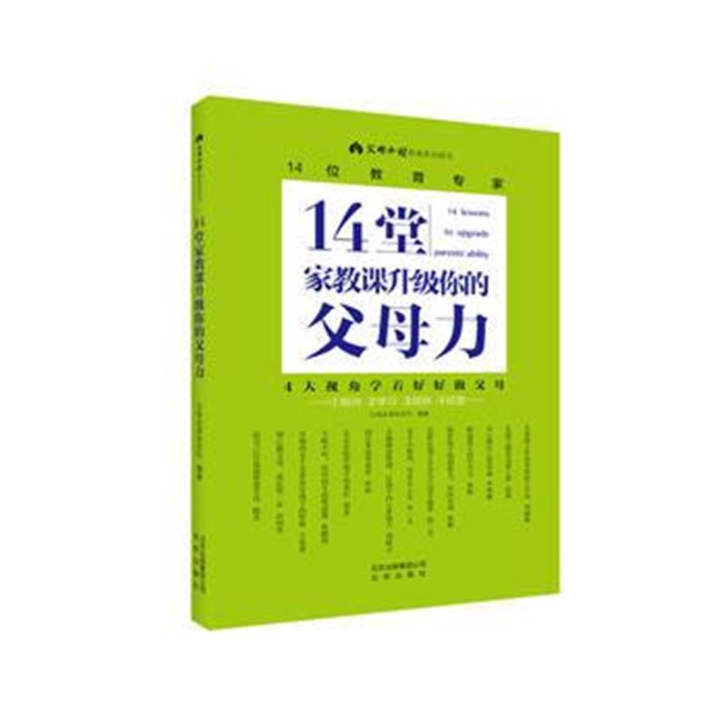 全新正版 14堂家教课升级你的父母力