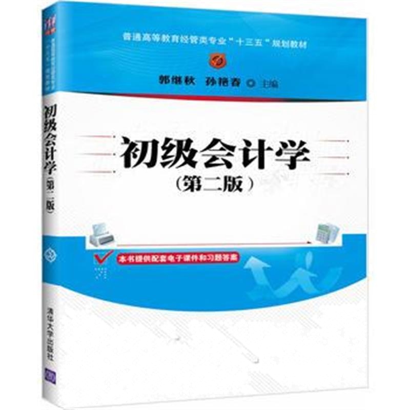 全新正版 初级会计学(第二版)