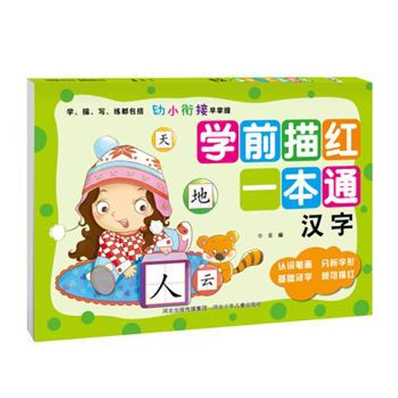 全新正版 学前描红一本通—汉字