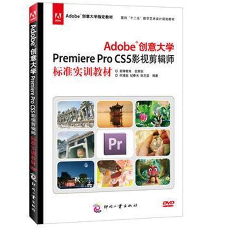 全新正版 Adobe创意大学Premiere Pro CS5影视剪辑师标准实训教材