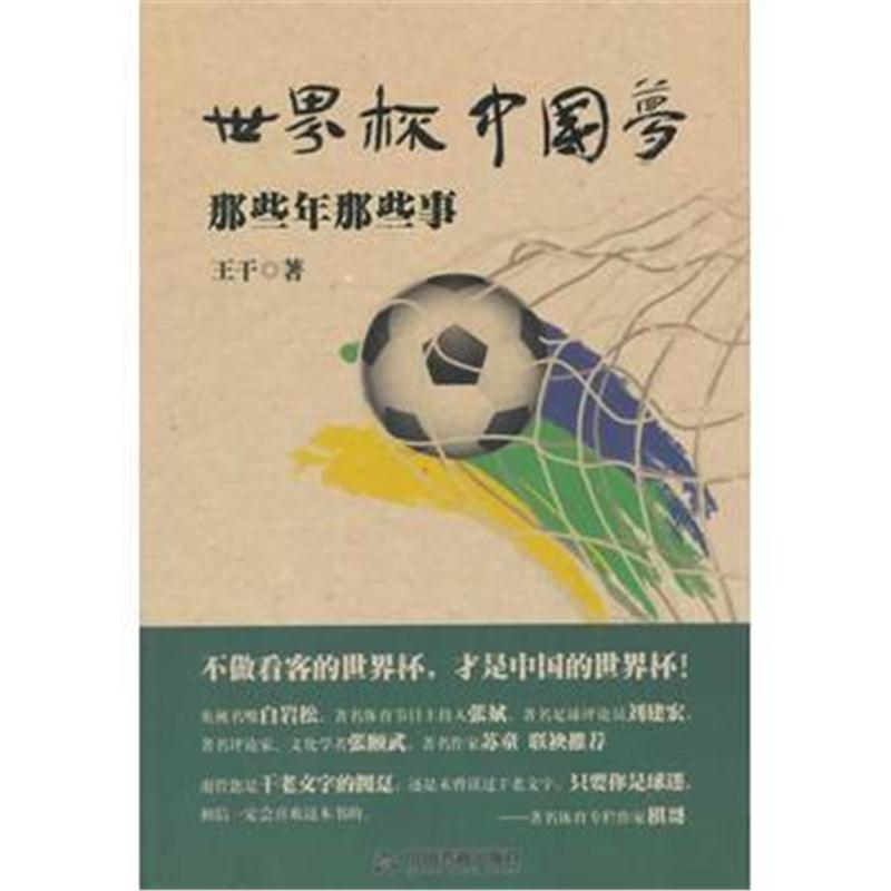 全新正版 世界杯中国梦:那些年那些事