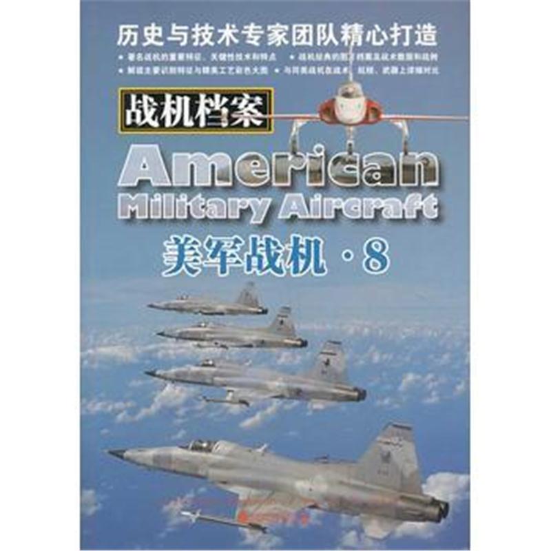 全新正版 战机档案:美军战机 8