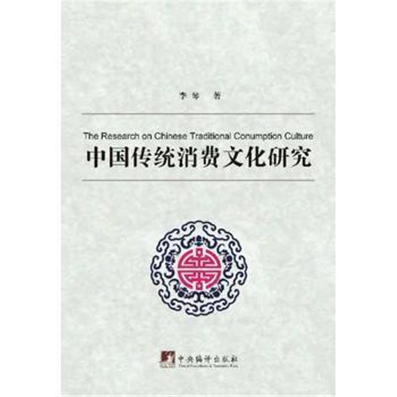 全新正版 中国传统消费文化研究