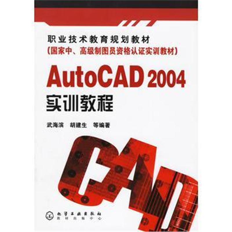 全新正版 AutoCAD2004实训教程