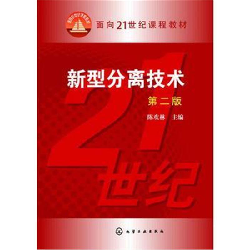 全新正版 新型分离技术(陈欢林)(第二版)