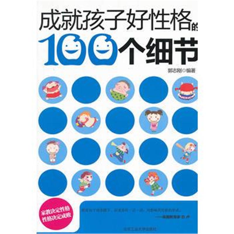 全新正版 成就孩子好性格的100个细节