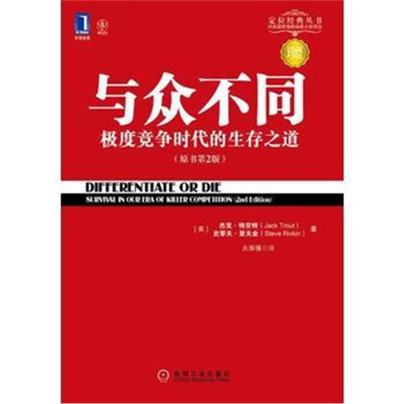 全新正版 定位系列 与众不同