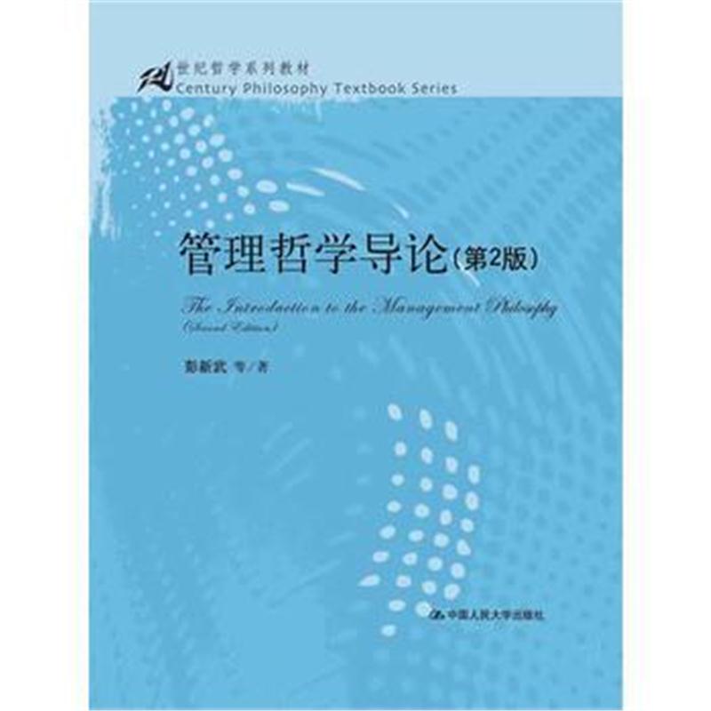 全新正版 管理哲学导论(第2版)(21世纪哲学系列教材)