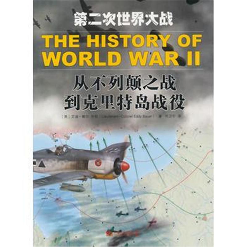 全新正版 第二次世界大战:从不列颠之战到克里特岛战役