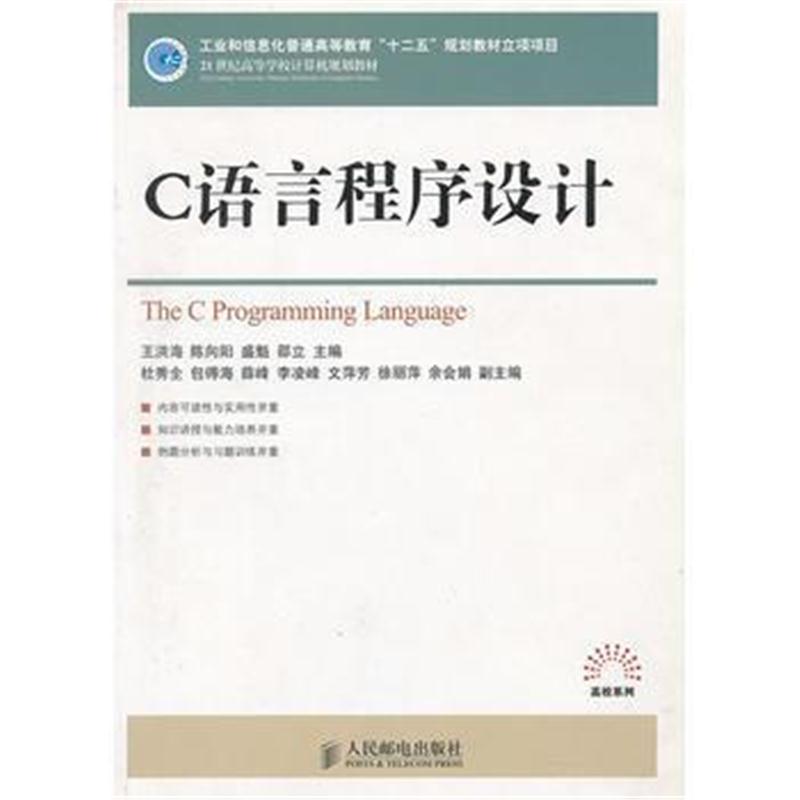 全新正版 C语言程序设计(21世纪高等学校计算机规划教材)