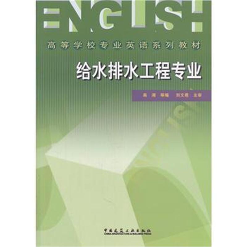 全新正版 给水排水工程专业