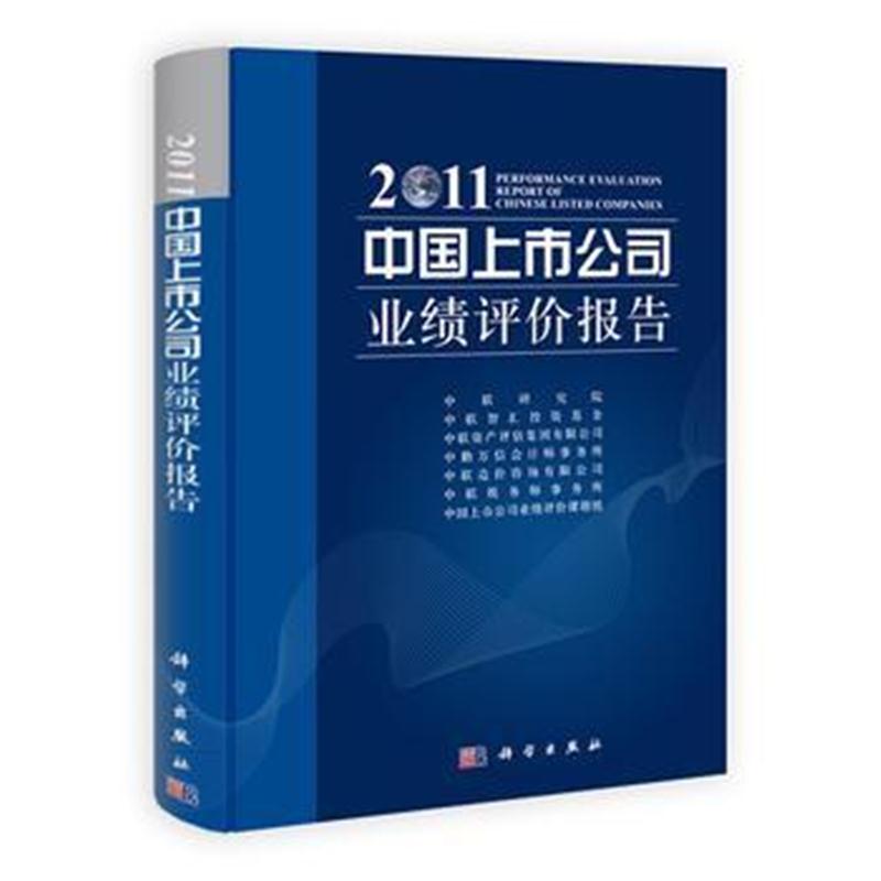 全新正版 中国上市公司业绩评价报告 2011