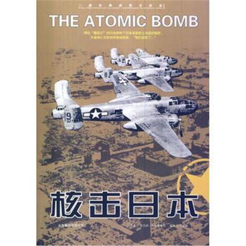 全新正版 二战经典战役全记录:核击日本
