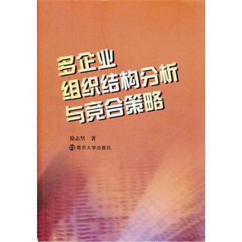 全新正版 多企业组织结构分析与竞合策略