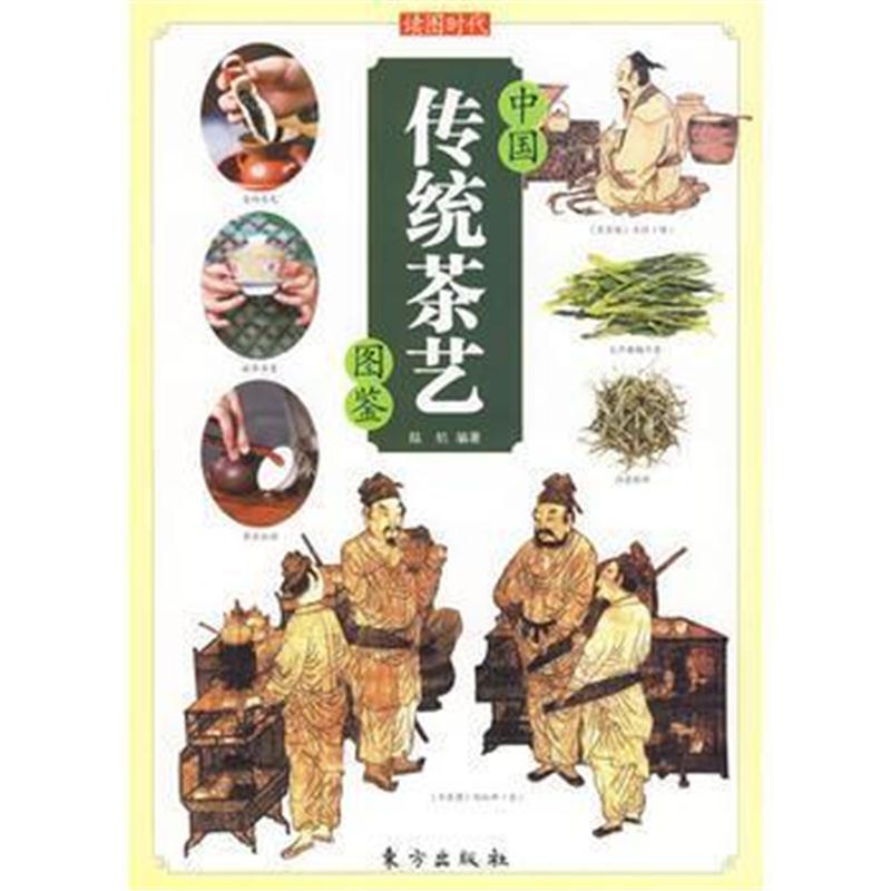 全新正版 中国传统茶艺图鉴—中国传统文化图鉴系列