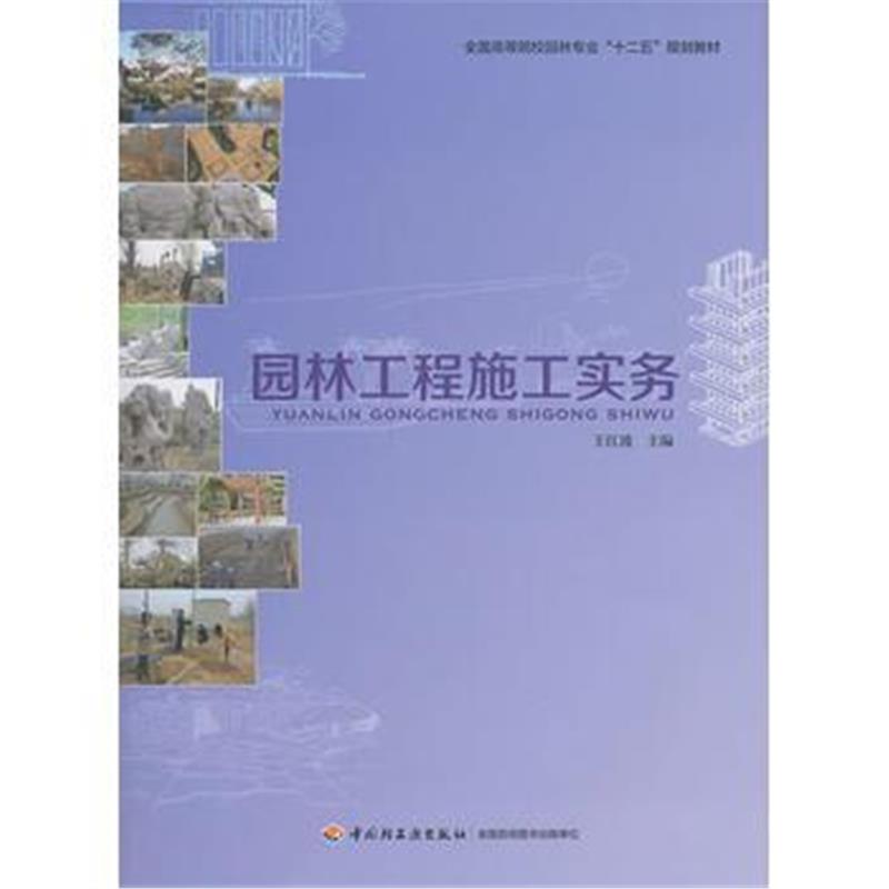 全新正版 园林工程施工实务(全国高等院校园林专业“十二五”规划教材)