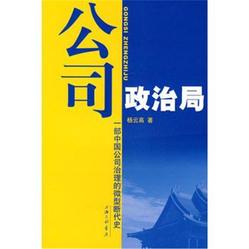 全新正版 公司政治局