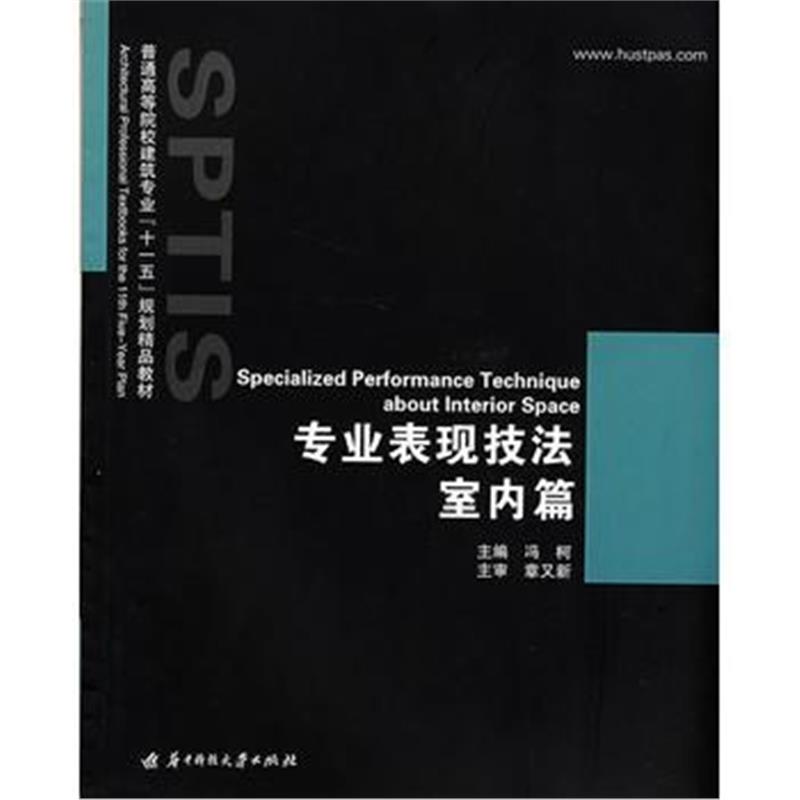 全新正版 专业表现技法:室内篇