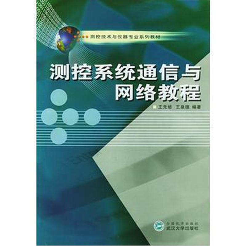 全新正版 测控系统通信与网络/测控技术与仪器专业系列教材