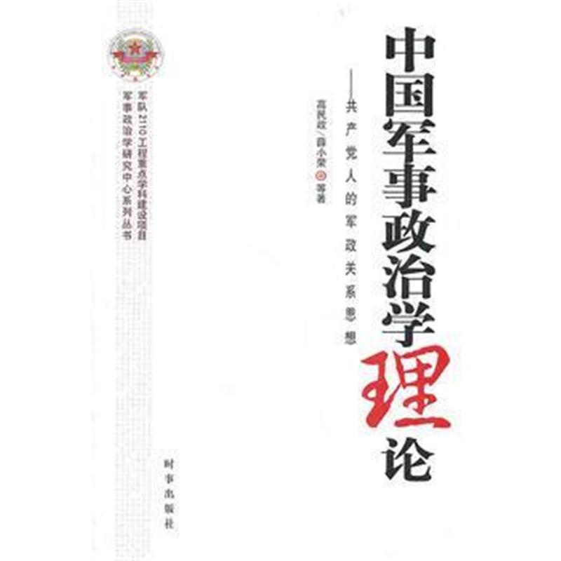 全新正版 中国军事政治学理论