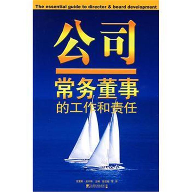 全新正版 公司常务董事会的工作和责任