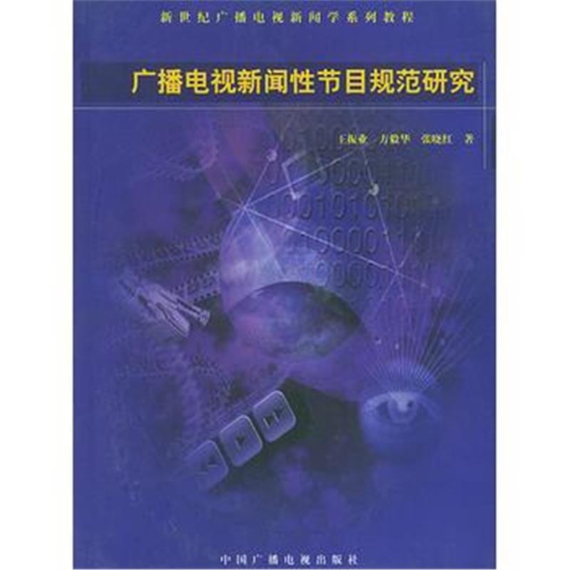 全新正版 广播电视新闻性节目规范研究——新世纪广播电视新闻学系列教程