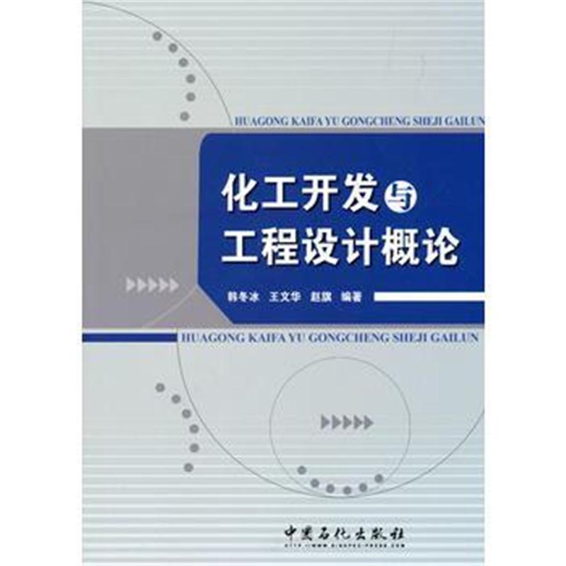 全新正版 化工开发与工程设计概论