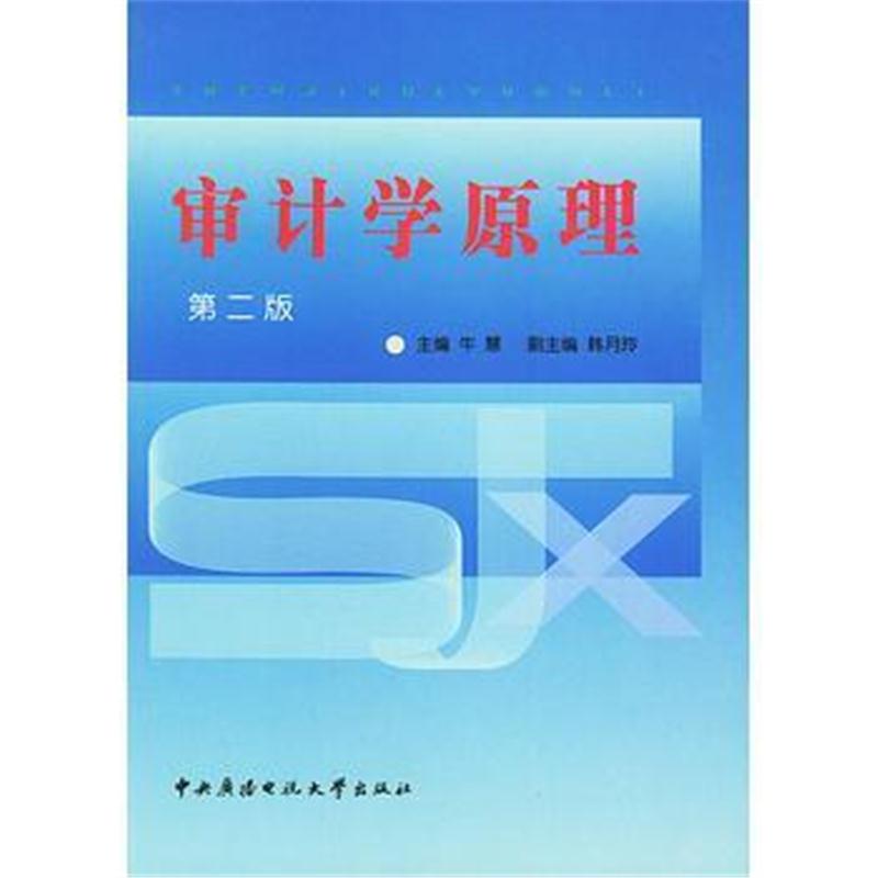 全新正版 审计学原理(第二版)