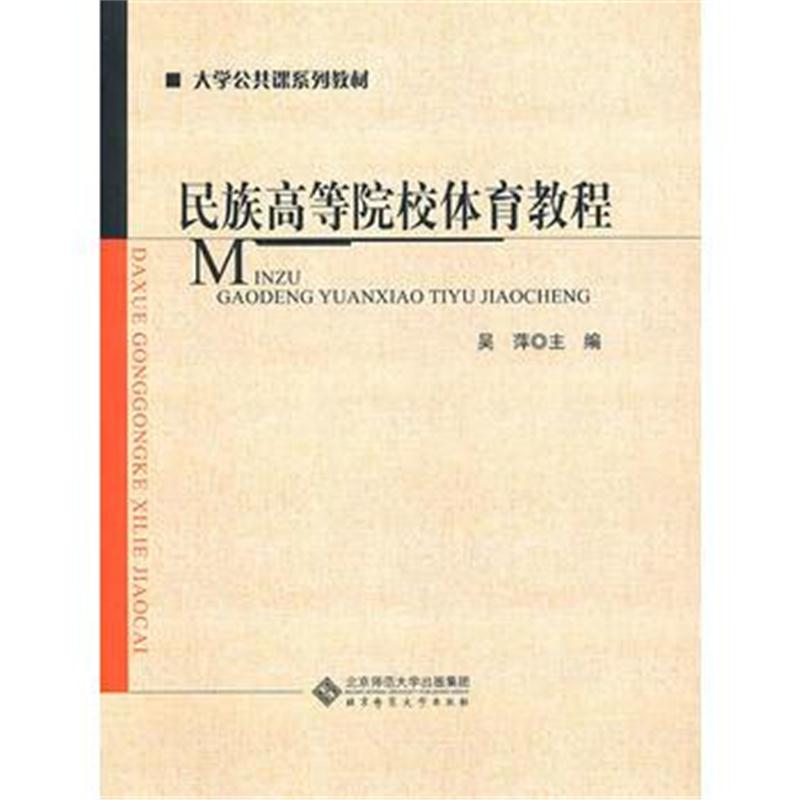 全新正版 民族高等院校体育教程