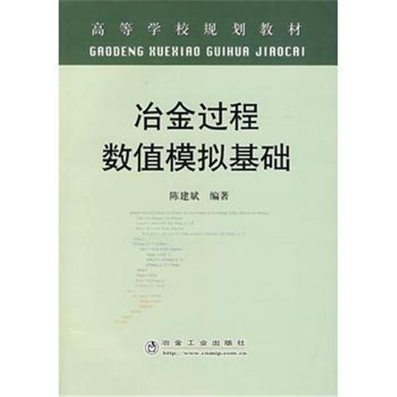 全新正版 冶金过程数值模拟基础