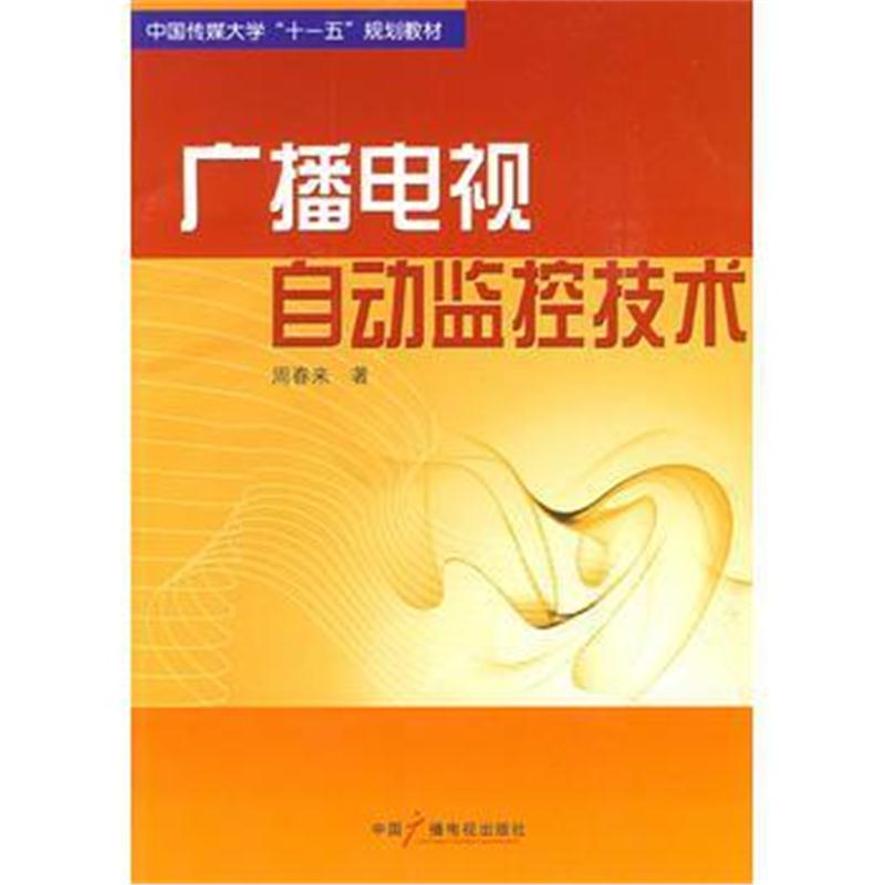 全新正版 广播电视自动监控技术