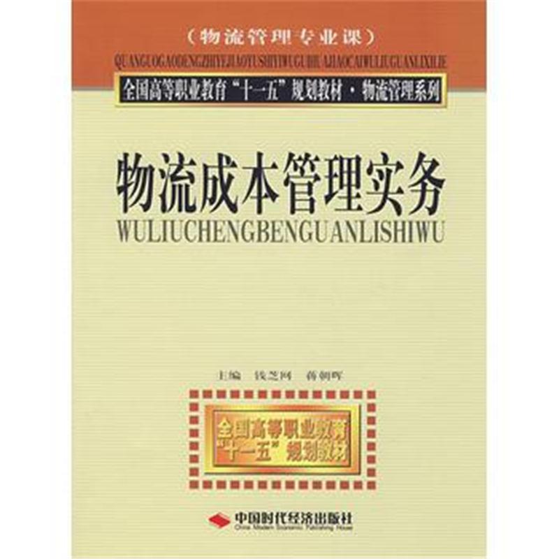 全新正版 物流成本管理实务