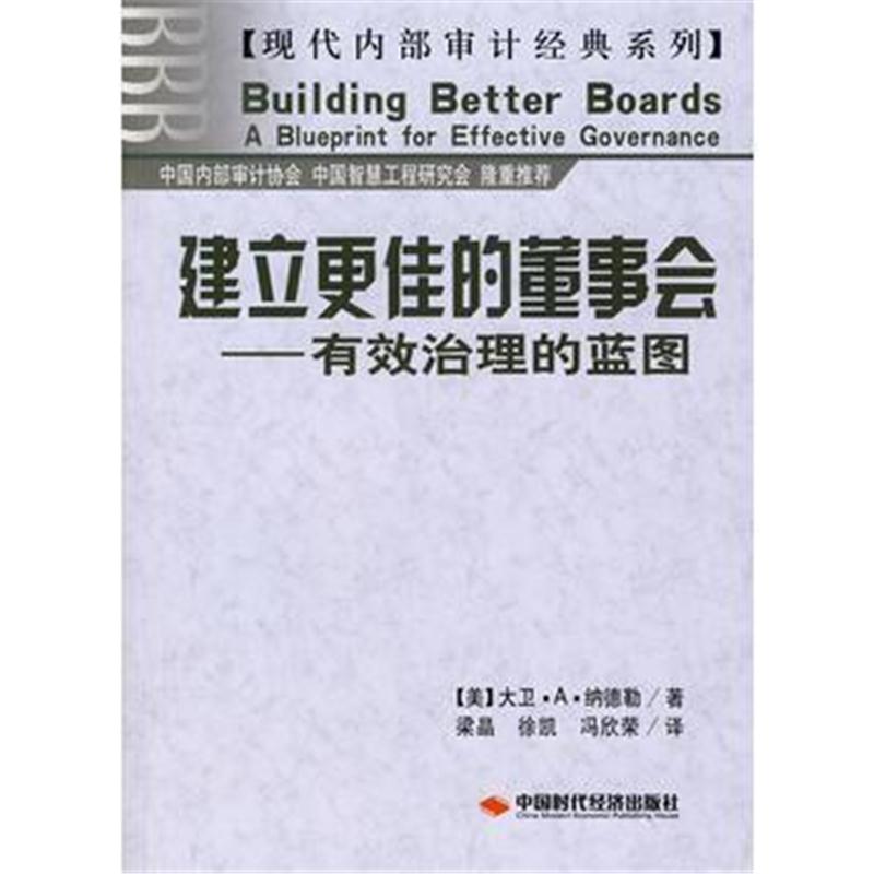 全新正版 建立更佳的董事会——有效治理的蓝图