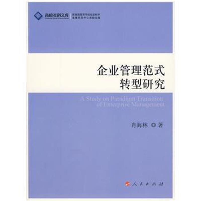 全新正版 企业管理范式转型研究—高校社科文库