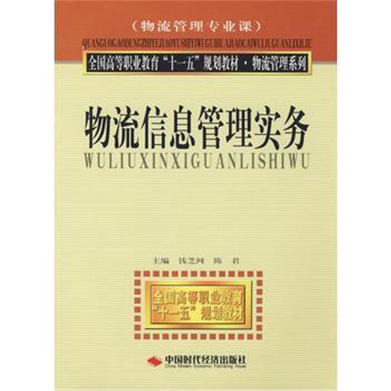 全新正版 物流信息管理实务(物流管理专业课)