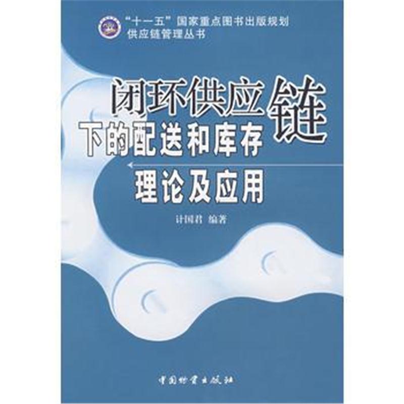 全新正版 闭环供应链下的配送和库存理论及应用