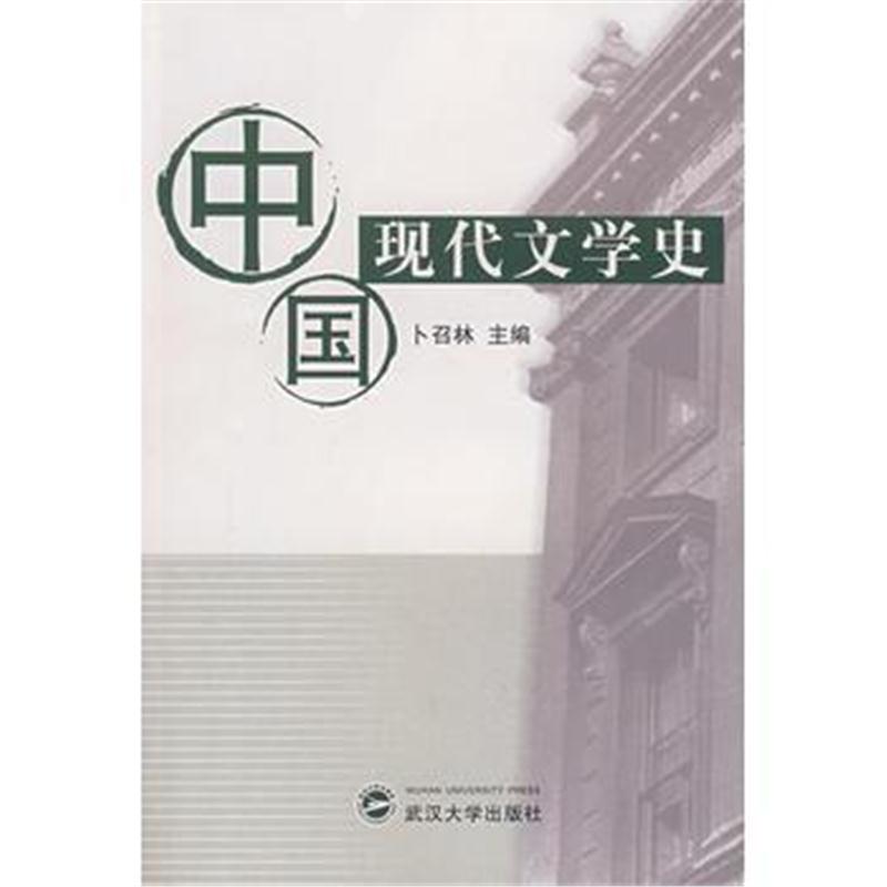 全新正版 中国现代文学史