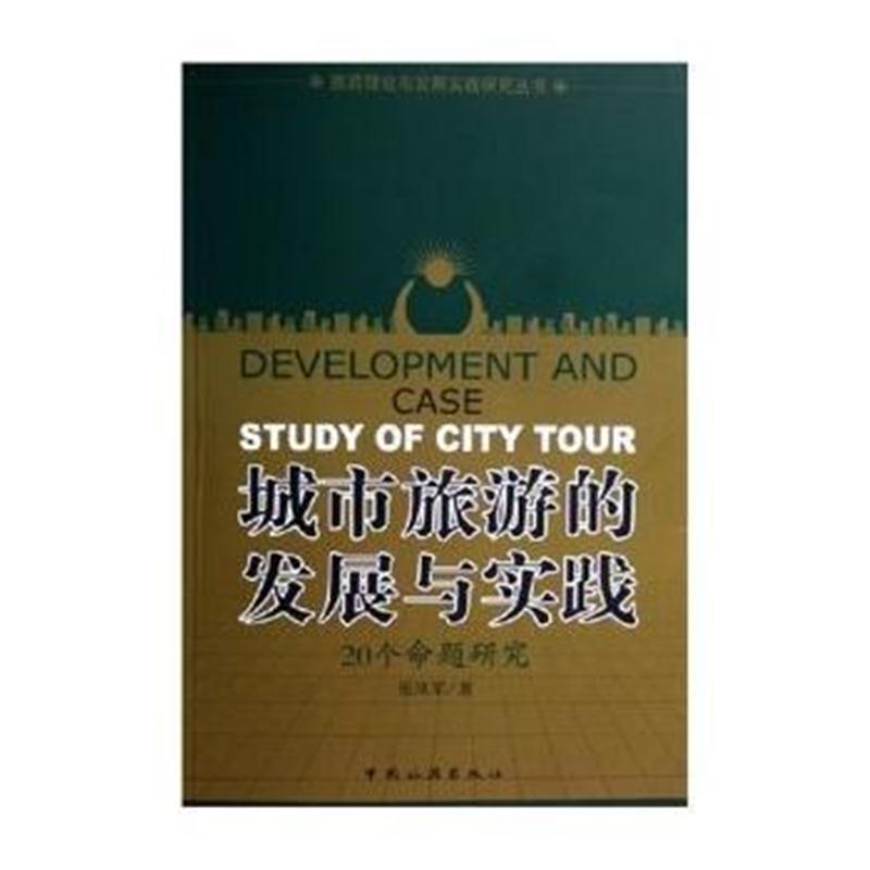 全新正版 城市旅游的发展与实践(20个命题研究)/旅游理论与发展实践研究丛书